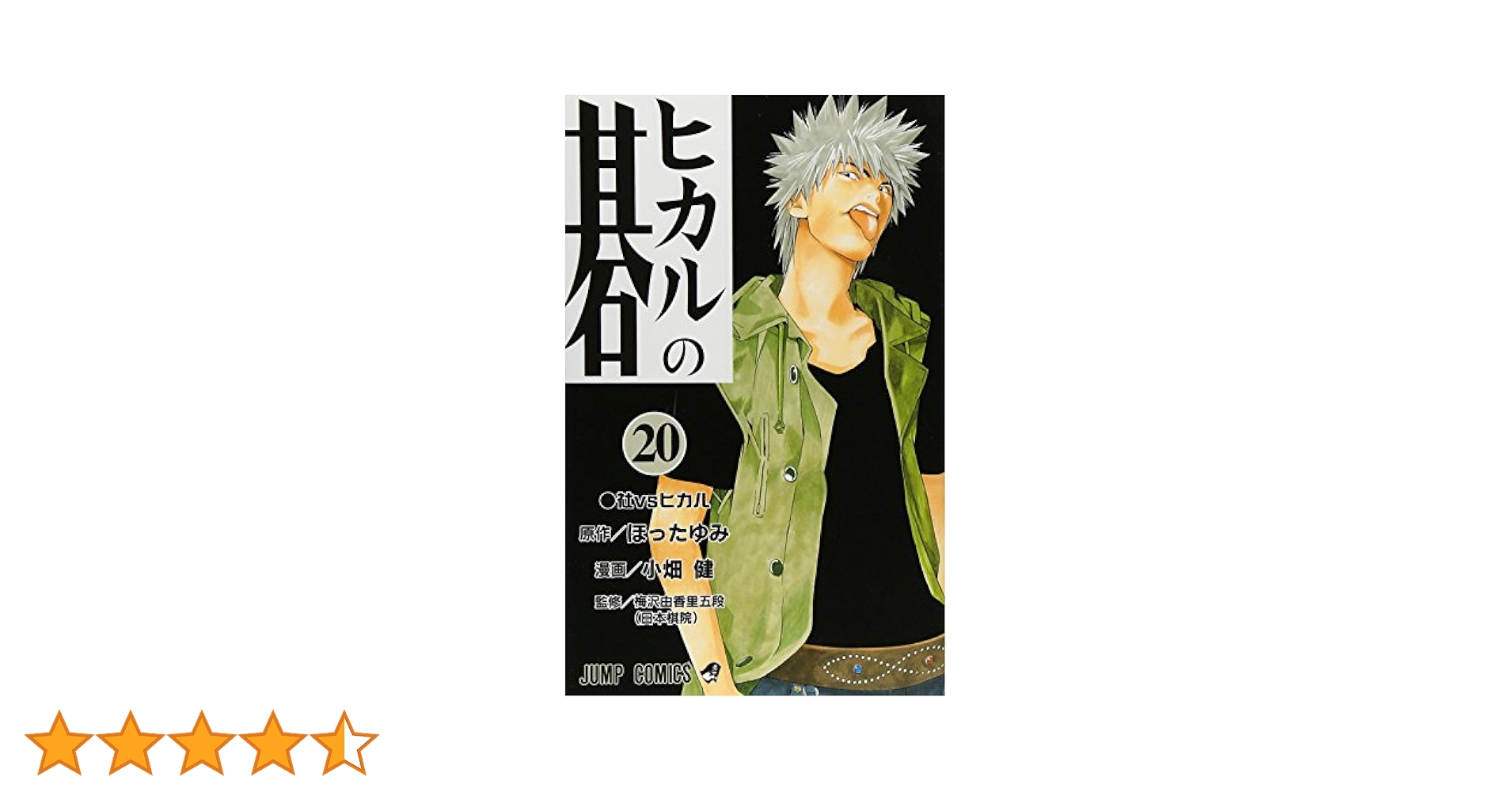 ヒカルの碁　全巻20冊 ヒカルの碁 完全版 コミック 1-20巻セット (愛蔵版コミックス